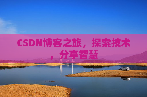 CSDN博客之旅，探索技术，分享智慧